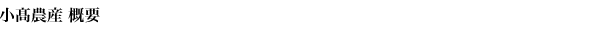 小髙農産概要